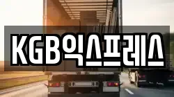 KGB익스프레스