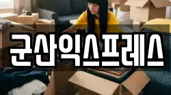 전북특별자치도 군산시 사정동 이사,포장이사,반포장이사,원룸이사,사무실이사,용달이사,전국이사,보관이사
