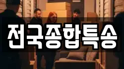 전국종합특송