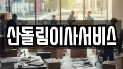 산돌림이사서비스