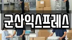 군산익스프레스