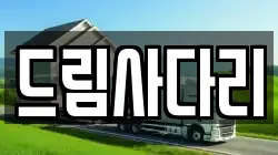 드림사다리