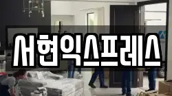 서현익스프레스