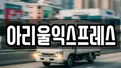 아리울익스프레스