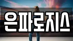 은파로지스