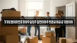 가가보관이사반포장사무실입주일반이사추천관공서공공기관이사