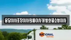 전북특별자치도 군산시 삼학동 이사,포장이사,반포장이사,원룸이사,사무실이사,용달이사,전국이사,보관이사