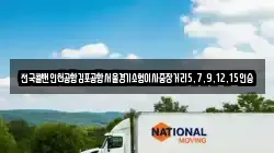 전국콜밴인천공항김포공항서울경기소형이사중장거리5,7,9,12,15인승