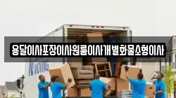 전북특별자치도 군산시 서수면 이사,포장이사,반포장이사,원룸이사,사무실이사,용달이사,전국이사,보관이사