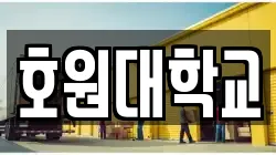호원대학교