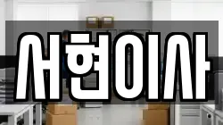 서현이사