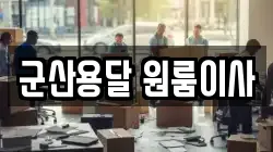 군산용달 원룸이사