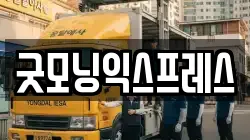 굿모닝익스프레스
