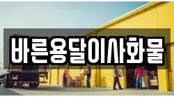 바른용달이사화물