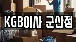 KGB이사 군산점
