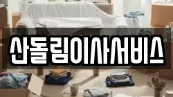산돌림이사서비스