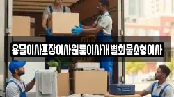 전북특별자치도 군산시 성산면 이사,포장이사,반포장이사,원룸이사,사무실이사,용달이사,전국이사,보관이사