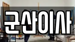 전북특별자치도 군산시 소룡동 이사,포장이사,반포장이사,원룸이사,사무실이사,용달이사,전국이사,보관이사