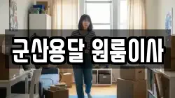 군산용달 원룸이사