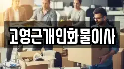 고영근개인화물이사