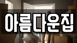 아름다운집