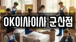OK이사이사 군산점