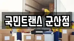 국민트랜스 군산점