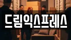 드림익스프레스