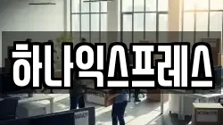 하나익스프레스