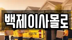 백제이사몰로