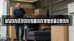 전북특별자치도 군산시 신창동 이사,포장이사,반포장이사,원룸이사,사무실이사,용달이사,전국이사,보관이사