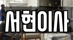 서현이사