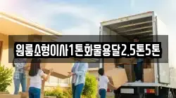 원룸소형이사1톤화물용달2.5톤5톤