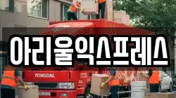 전북특별자치도 군산시 이사,포장이사,반포장이사,원룸이사,사무실이사,용달이사,전국이사,보관이사