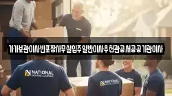 가가보관이사반포장사무실입주일반이사추천관공서공공기관이사