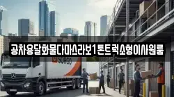 공차용달화물다마스라보1톤트럭소형이사원룸