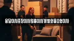 전북특별자치도 군산시 영화동 이사,포장이사,반포장이사,원룸이사,사무실이사,용달이사,전국이사,보관이사