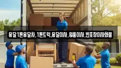 용달1톤용달차,1톤트럭,용달이사,원룸이사,반포장이사화물