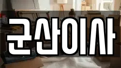 전북특별자치도 군산시 오식도동 이사,포장이사,반포장이사,원룸이사,사무실이사,용달이사,전국이사,보관이사
