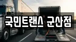 전북특별자치도 군산시 옥구읍 이사,포장이사,반포장이사,원룸이사,사무실이사,용달이사,전국이사,보관이사