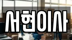 서현이사