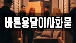 바른용달이사화물
