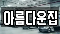 아름다운집