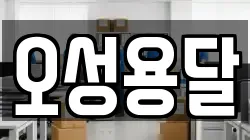 오성용달