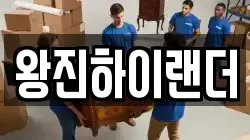 왕진하이랜더