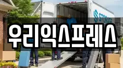전북특별자치도 군산시 옥산면 이사,포장이사,반포장이사,원룸이사,사무실이사,용달이사,전국이사,보관이사