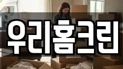 우리홈크린