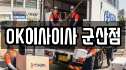 OK이사이사 군산점