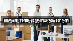 전북특별자치도 군산시 월명동 이사,포장이사,반포장이사,원룸이사,사무실이사,용달이사,전국이사,보관이사