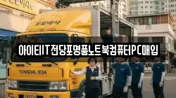 아이티IT전당포명품노트북컴퓨터PC매입